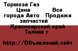 Тормоза Газ-66 (3308-33081) › Цена ­ 7 500 - Все города Авто » Продажа запчастей   . Красноярский край,Талнах г.